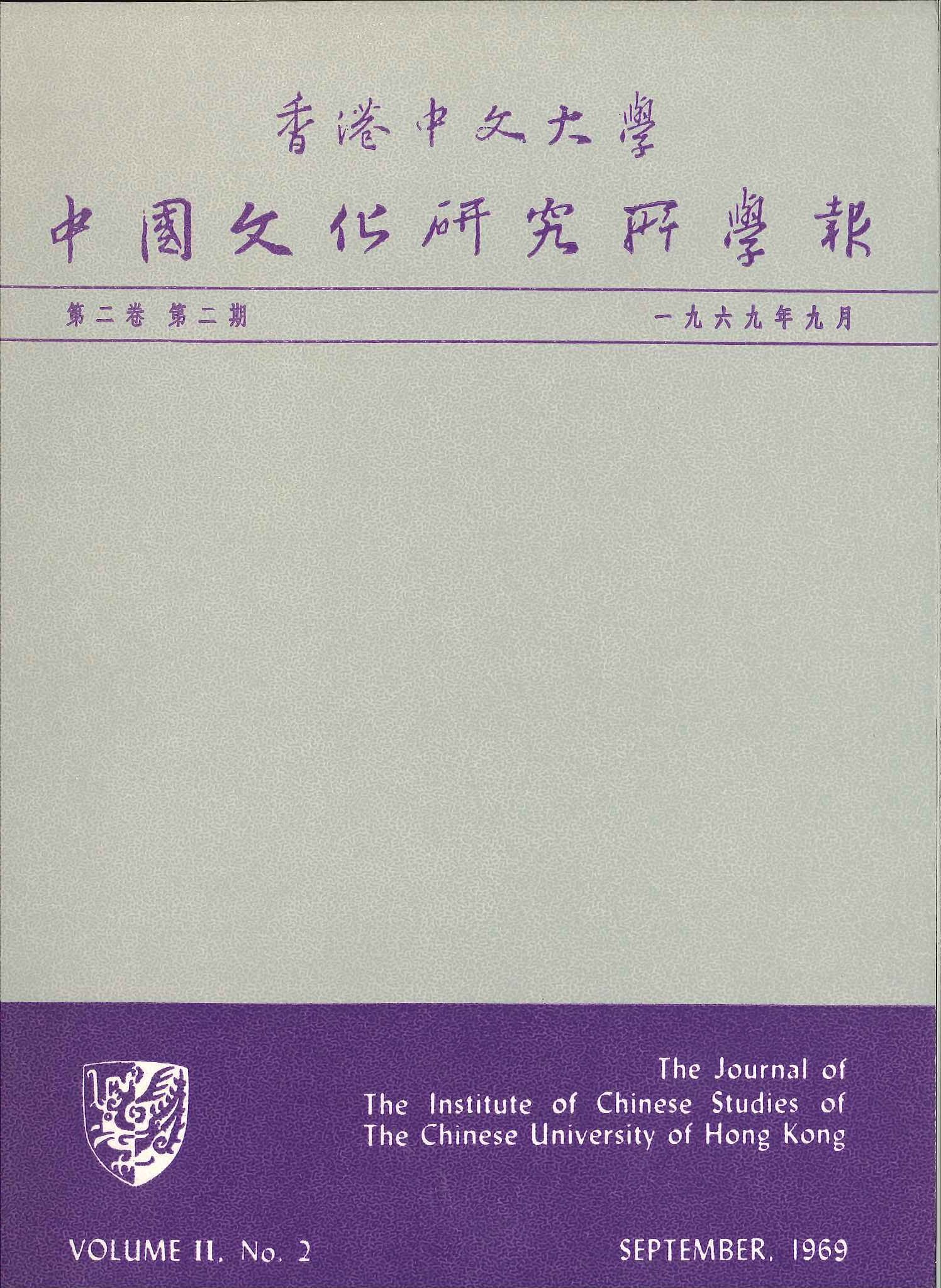 中國文化研究所學報第三期