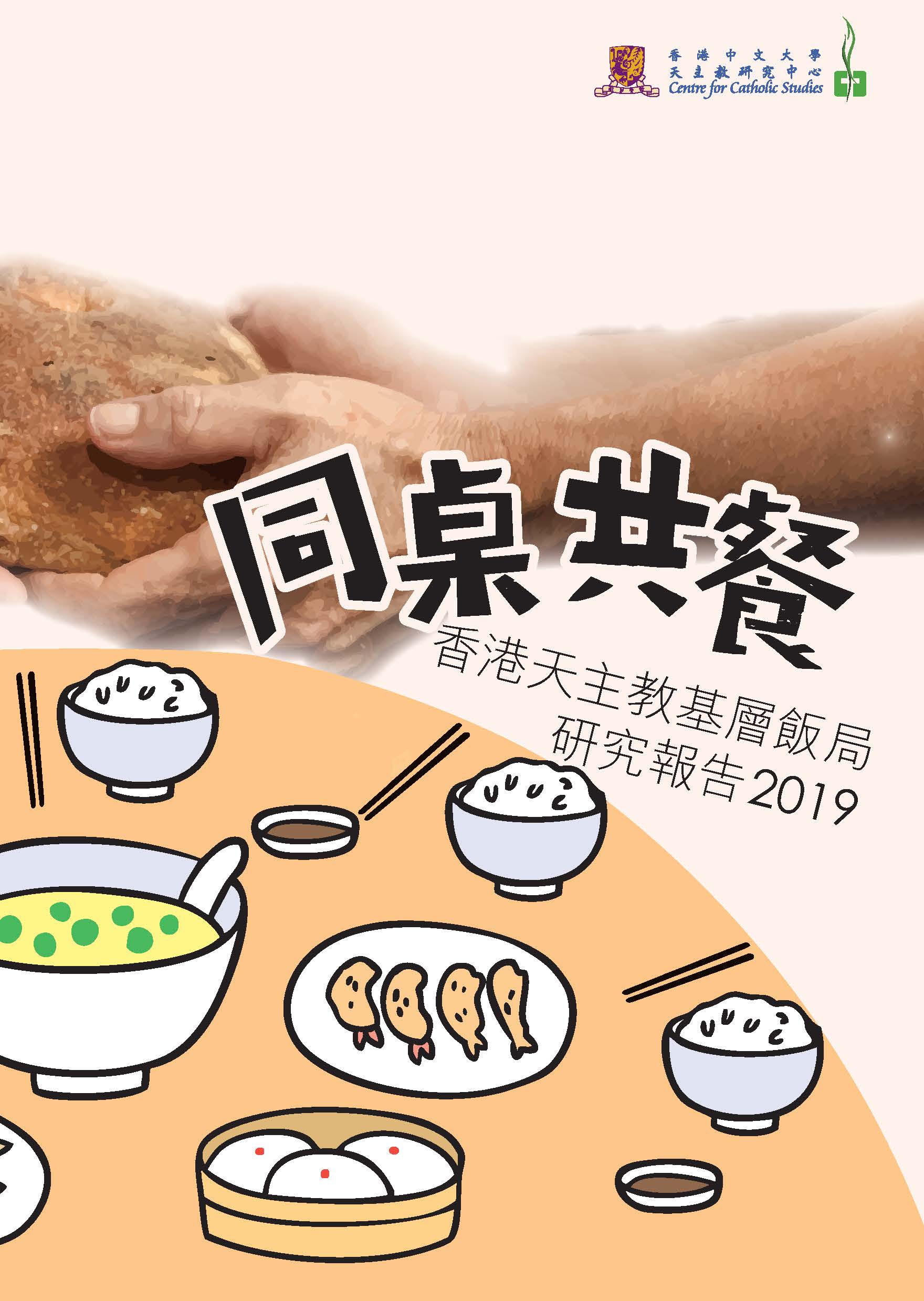 同桌共餐——香港天主教基層飯局研究報告2019