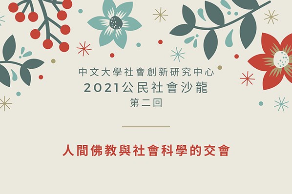 2021公民社會沙龍第二回： 人間佛教與社會科學的交會