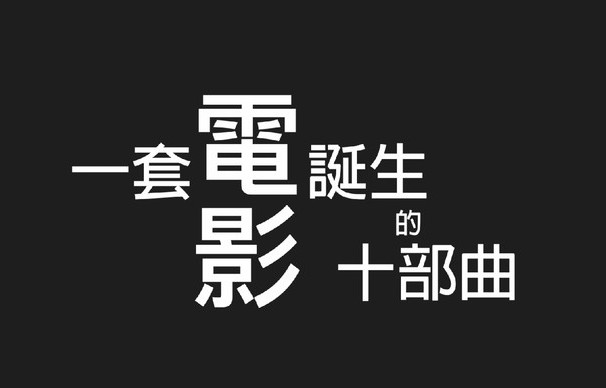 一套電影誕生的十部曲 