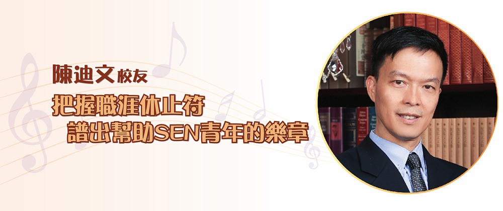 陳迪文校友：把握職涯休止符 譜出幫助SEN青年的樂章