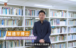 【理想升学路】 CUSCS 应用历史学高级文凭课程