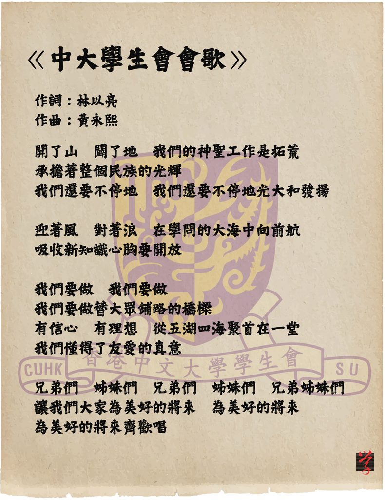 時至今日,中大學生會的首項會議議程都是唱會歌。(大學線製圖)