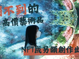 近日舉行的藝術科技體驗展Digital Art Fair展出各類NFT作品，吸引不少人到場參觀。（鄒仲婷攝）