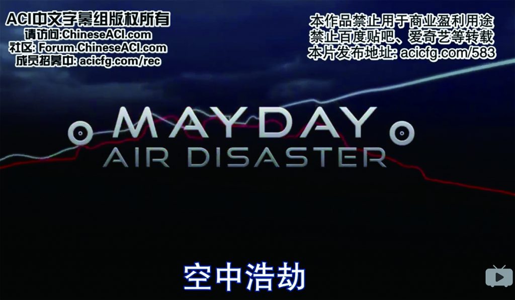 北寧指每翻譯一集,所需人手可高達12至13人,製作時間由幾個小時到一星期不等,一些大製作甚至需時10天。雖然字幕組人手看似很多,但並非隨時候命,他希望有更多人加入。(《空中浩劫》截圖)