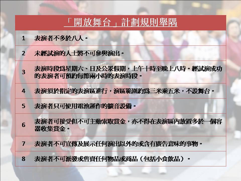 Side Bar 2_Open Stage Rules 「開放舞台」計劃規則舉隅