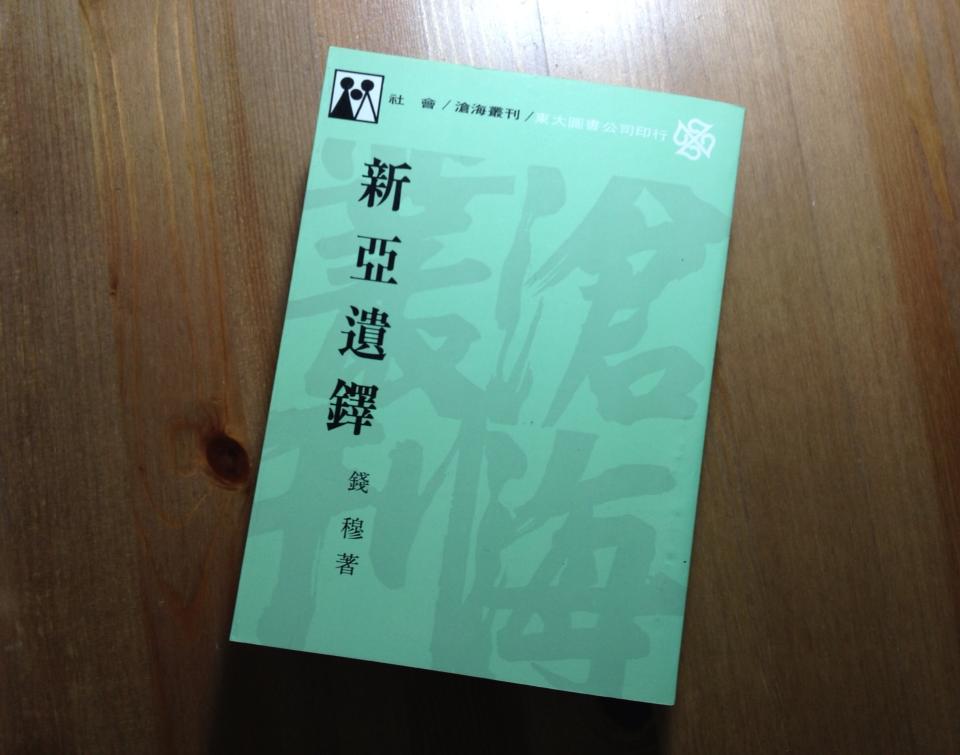 《新亞遺鐸》—講述新亞創校理想(1989)