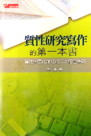 質性研究寫作的第一本書