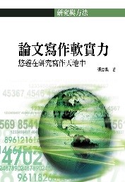 論文寫作軟實力：悠遊在研究寫作天地中