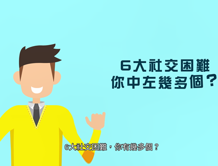 6大社交困難 你中左幾多個?