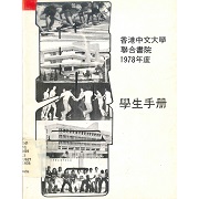 香港中文大學聯合書院學生手册