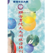 香港中文大學聯合書院九九開放日特刊