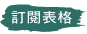 訂閱本刊