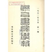 聯合書院學報