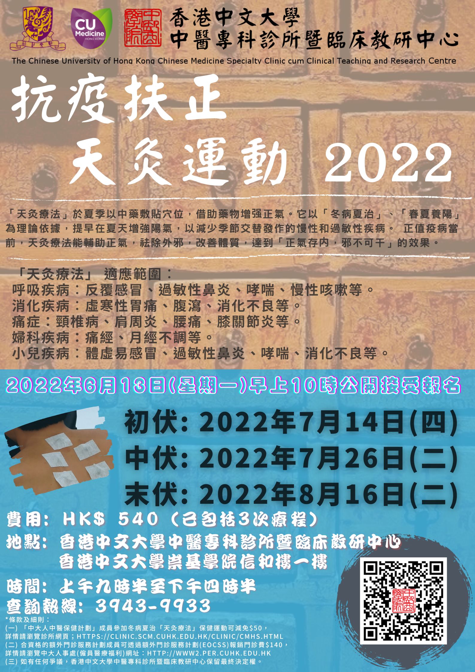 「抗疫扶正．天灸療法」保健運動 2022