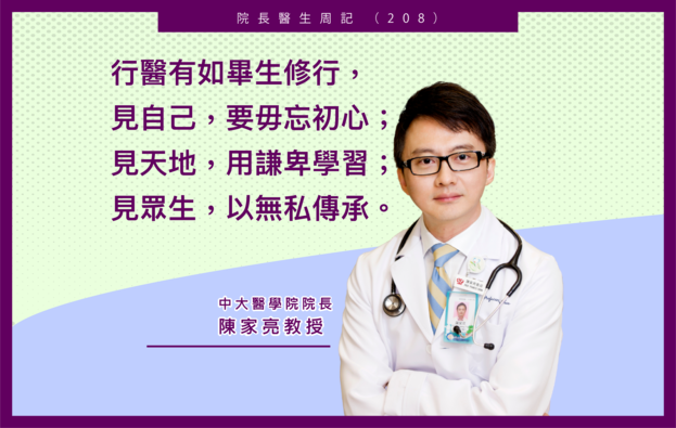 院長醫生週記(二百零八):見自己、見天地、見眾生