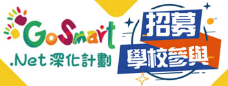 GoSmart.Net 深化計劃 招募學校