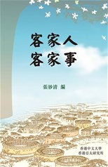 《客家人   客家事》