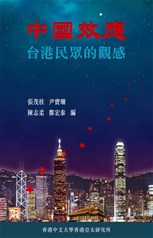 《中國效應：台港民眾的觀感》