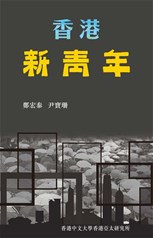 《香港新青年》