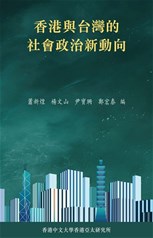 《香港與台灣的社會政治新動向》