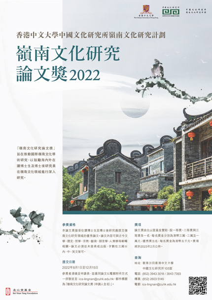 嶺南文化研究計劃 「嶺南文化研究論文獎2022」