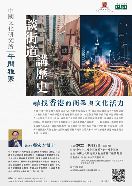 ICS Luncheon – Let’s Talk about Street and History: In Search of the Dynamism of Business and Culture in Hong Kong