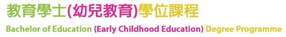 教育學士（幼兒教育）學位課程