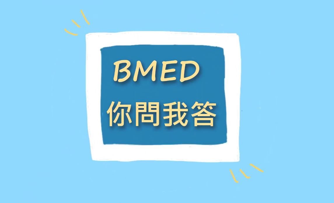 BMED你問我答