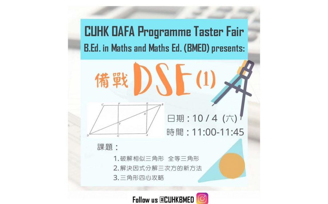 BMED微格教学:备战DSE数学