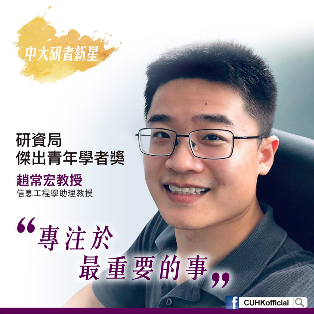 Professor Zhao Changhong's expertise is in the control and optimisation of the power grid. Being a young researcher, his life motto is "focus on what matters".