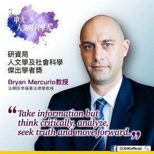 Bryan Mercurio教授的格言—「收集資訊時，要有批判思考，懂得分析求真，繼而不斷前行。」