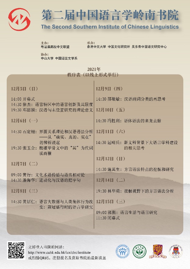 「第二屆中國語言學嶺南書院」於2021年12月5日至15日圓滿舉行。