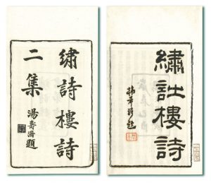 文人陳步墀撰著的《繡詩樓詩》（1909年）及《繡詩樓詩二集》（1912年）真跡書刊，合共收錄詩作四百餘首。