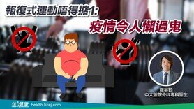 報復式運動唔得掂1：疫情令人懶過鬼 (Only available in Cantonese)