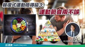 報復式運動唔得掂3：運動節食兩不誤