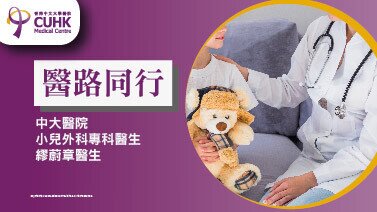 醫路同行：破解小兒割包皮的困惑  (刊登於明報)