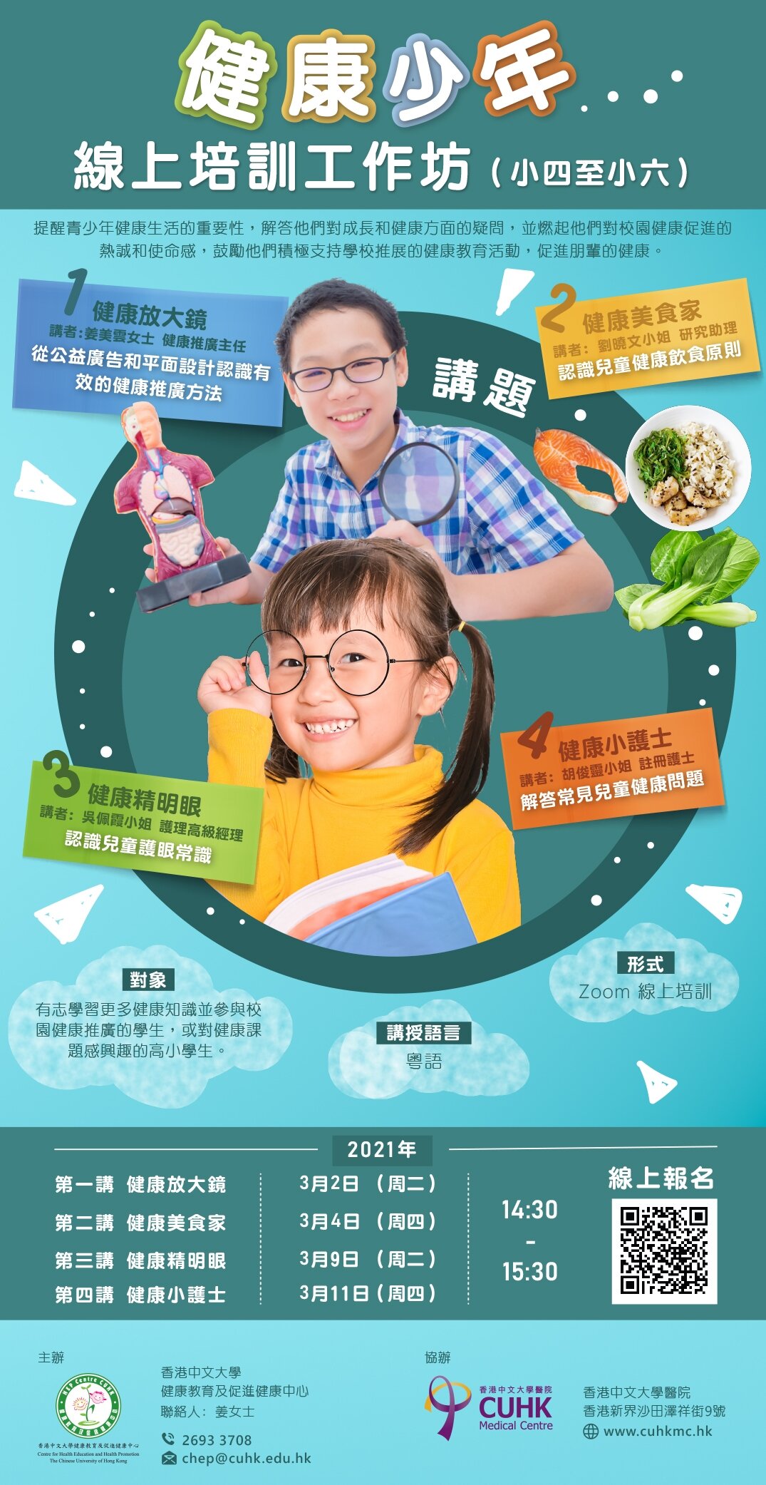 健康少年線上培訓工作坊 (小學組)