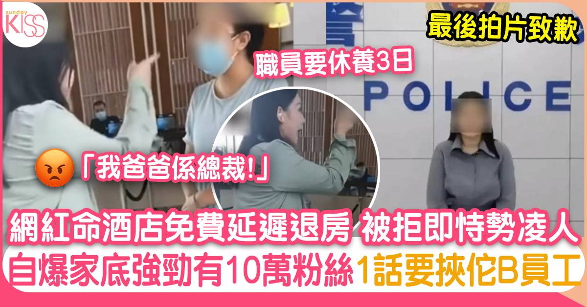 女網紅延遲退房遭拒 與懷孕女職員對質 大爆強勁背景力數人脈