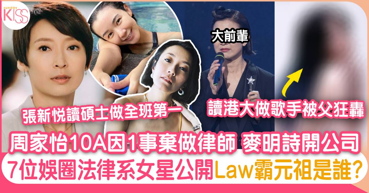 7位法律系女星：周家怡10A因1事棄做律師 麥明詩開公司