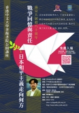 CUHK S.H.Ho College Public Lecture on ‘Japan’s Historical Perception and Peace in the Southeast Asia Region’