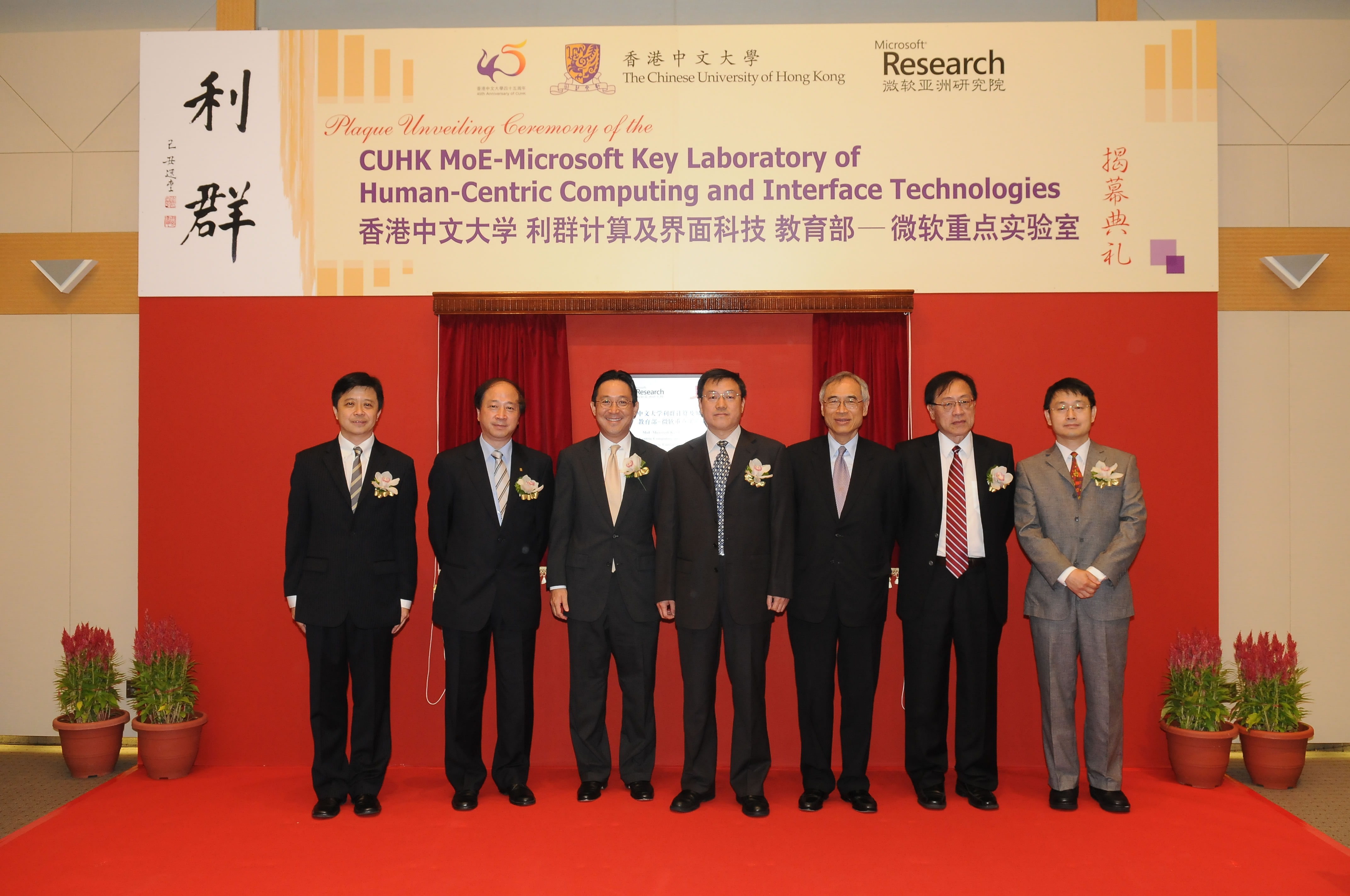 From left: 
Dr Hsiao-Wuen Hon, Managing Director, Microsoft Research Asia and Co-Managing Director, Key Laboratory;
Mr Pan Yonghua, Director General of Education, Science and Technology Department of the Liaison Office of the Central People's Government in the HKSAR;
Mr Kenneth Chen Wei On, Under Secretary for Education, Education Bureau, HKSAR Government;
Mr Wu Guilong, Deputy Director-General, Science and Technology Department, MoE;
Professor Lawrence J. Lau, CUHK Vice-Chancellor;
Professor Andrew Yao Chi Chih, Distinguished Professor-at-Large, CUHK and Chairman, International Advisory Board, Key Laboratory;
Professor Peter Yum Tak Shing, Dean of Engineering, CUHK and Co-Managing Director, Key Laboratory