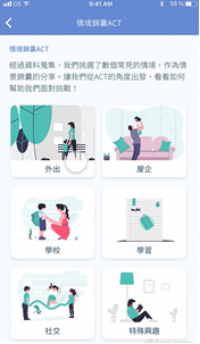 为自闭症儿童家长而设的「情境锦囊ACT」手机应用程式