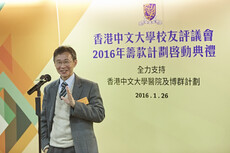 香港中文大学校友评议会2016年筹款计划启动典礼