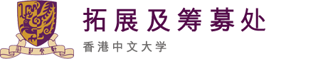 香港中文大学　－　拓展及筹募处