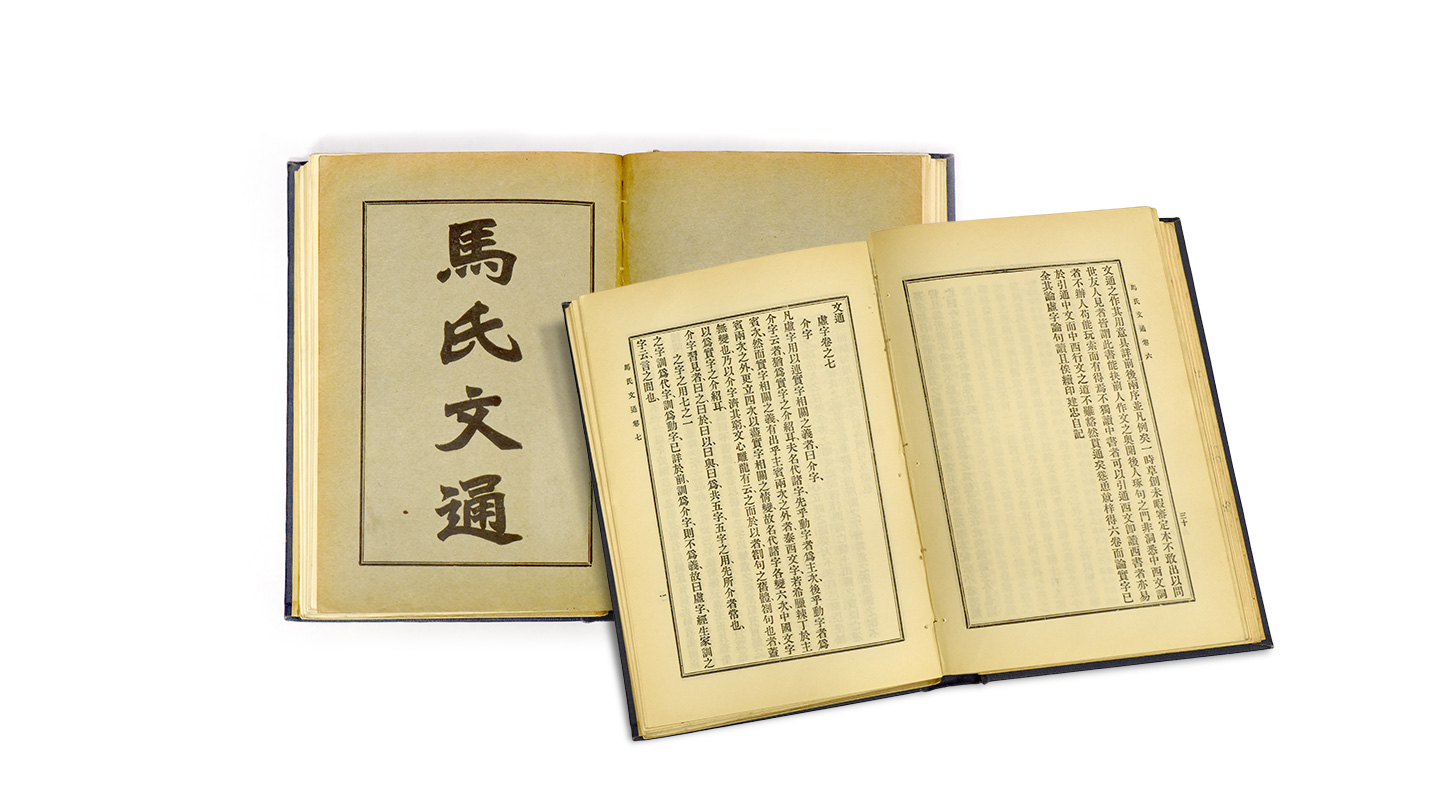 《馬氏文通》（商務印書館1925年印行）