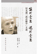 生於憂患，長於憂患 Born in Sorrow, Grown in Grief