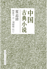 中國古典小說（簡體字版）(精裝)