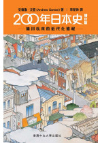 200年日本史（增訂版）(out of stock)