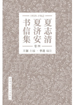 夏志清夏濟安書信集（卷四：1959-1962）（簡體字版．精裝）